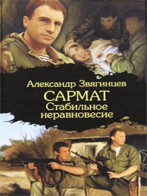 cover image of Стабильное неравновесие
